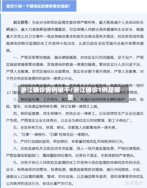 浙江确诊病例破千/浙江确诊1例是哪里