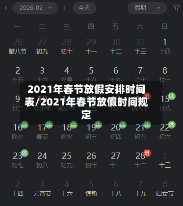 2021年春节放假安排时间表/2021年春节放假时间规定-第2张图片
