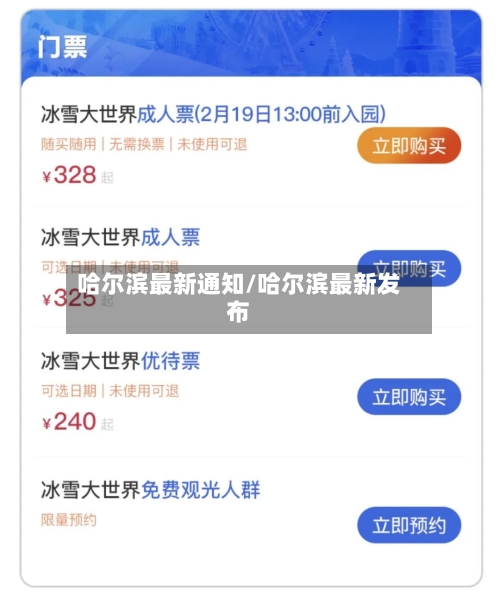 哈尔滨最新通知/哈尔滨最新发布-第2张图片