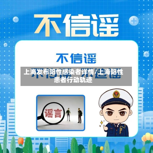 上海发布阳性感染者详情/上海阳性患者行动轨迹-第2张图片