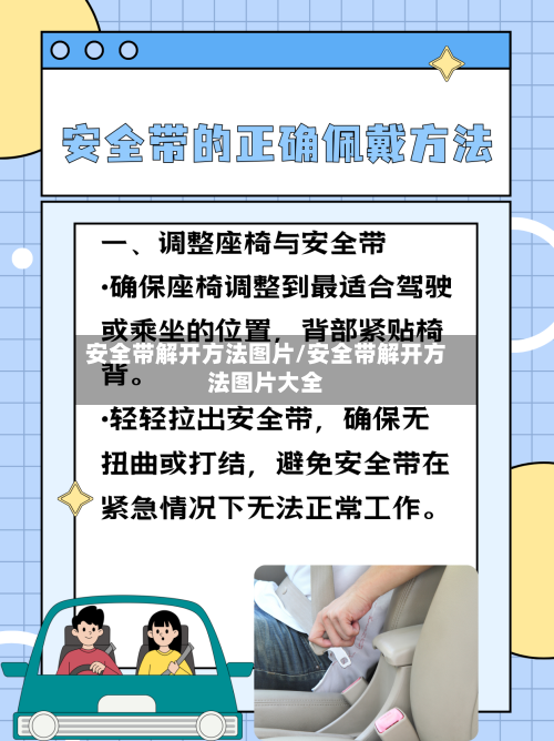 安全带解开方法图片/安全带解开方法图片大全-第2张图片