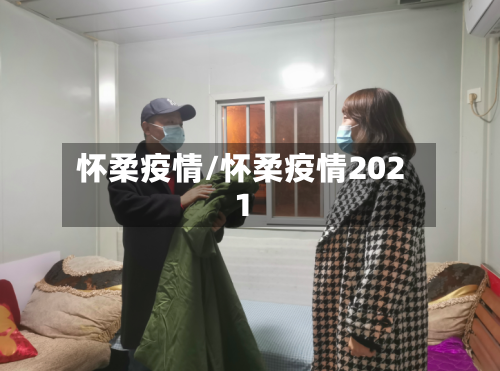 怀柔疫情/怀柔疫情2021-第2张图片