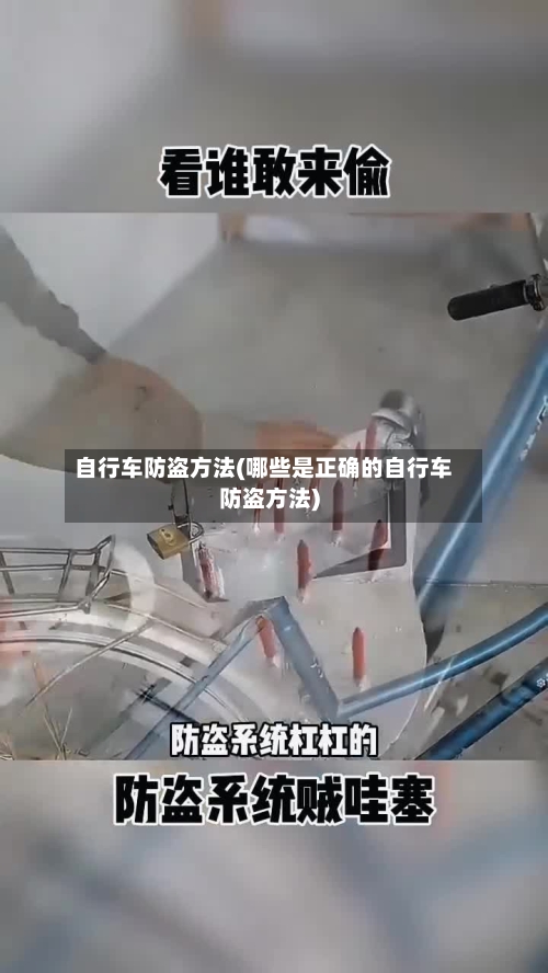 自行车防盗方法(哪些是正确的自行车防盗方法)