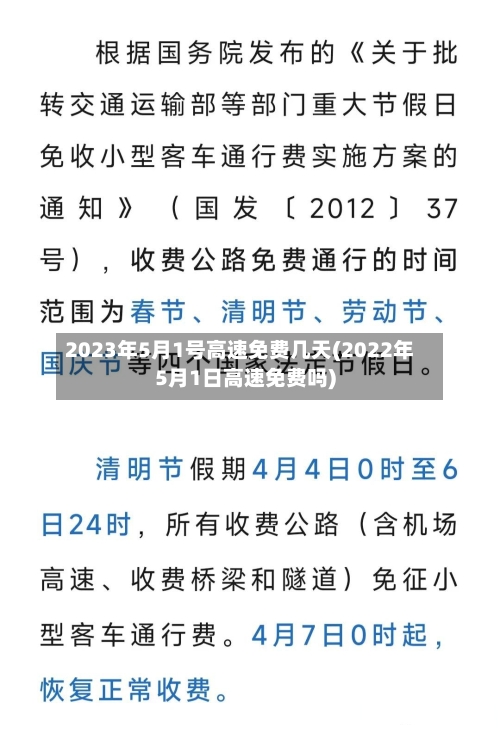 2023年5月1号高速免费几天(2022年5月1日高速免费吗)-第2张图片