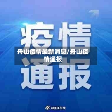 舟山疫情最新消息/舟山疫情通报-第2张图片