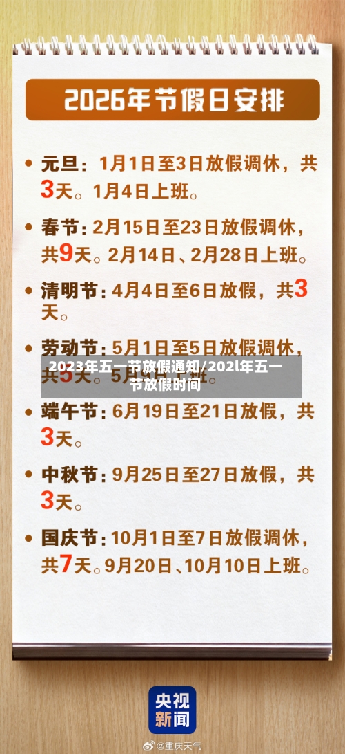 2023年五一节放假通知/202l年五一节放假时间-第2张图片