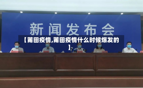 【莆田疫情,莆田疫情什么时候爆发的】-第2张图片