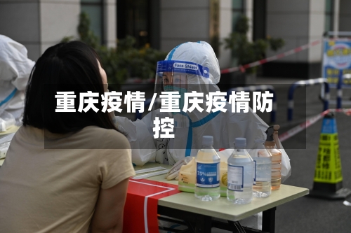 重庆疫情/重庆疫情防控