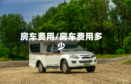 房车费用/房车费用多少