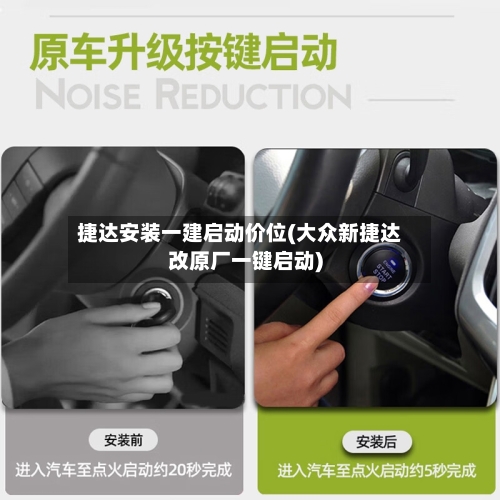 捷达安装一建启动价位(大众新捷达改原厂一键启动)-第2张图片