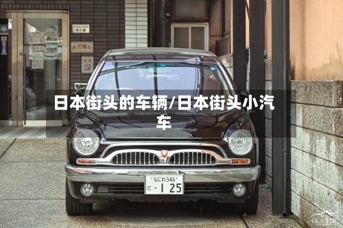 日本街头的车辆/日本街头小汽车-第3张图片