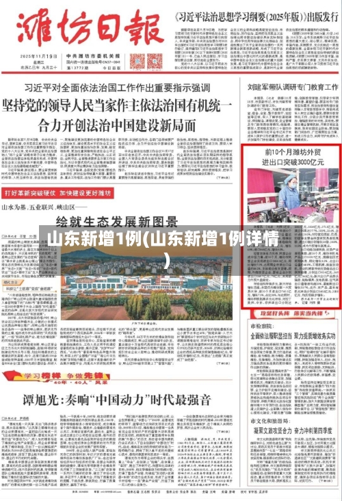 山东新增1例(山东新增1例详情)-第2张图片