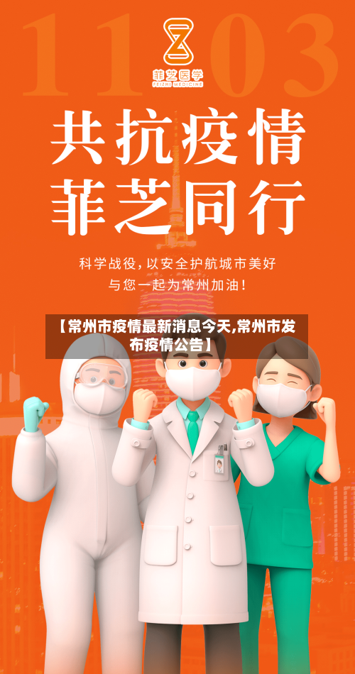 【常州市疫情最新消息今天,常州市发布疫情公告】-第2张图片
