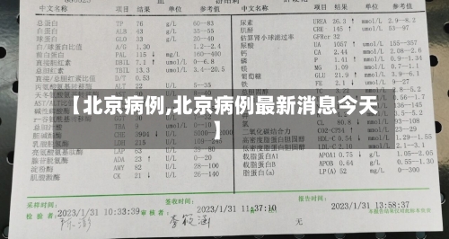 【北京病例,北京病例最新消息今天】-第3张图片