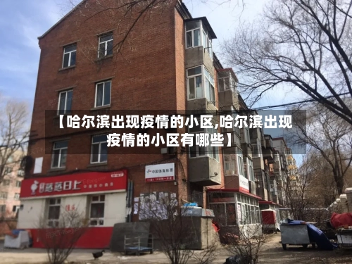 【哈尔滨出现疫情的小区,哈尔滨出现疫情的小区有哪些】-第2张图片