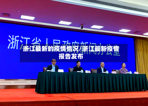 浙江最新的疫情情况/浙江最新疫情报告发布-第2张图片