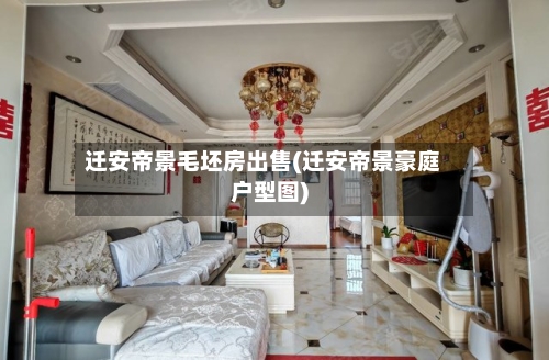 迁安帝景毛坯房出售(迁安帝景豪庭户型图)