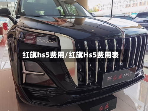 红旗hs5费用/红旗Hs5费用表