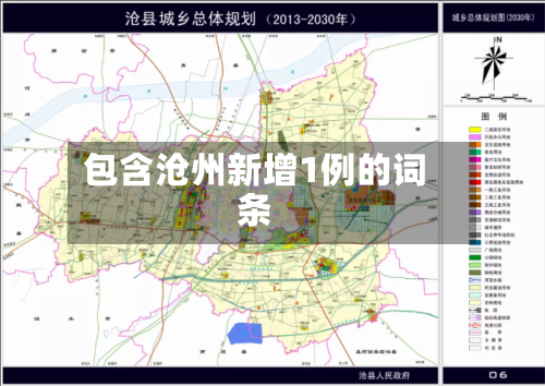 包含沧州新增1例的词条-第2张图片