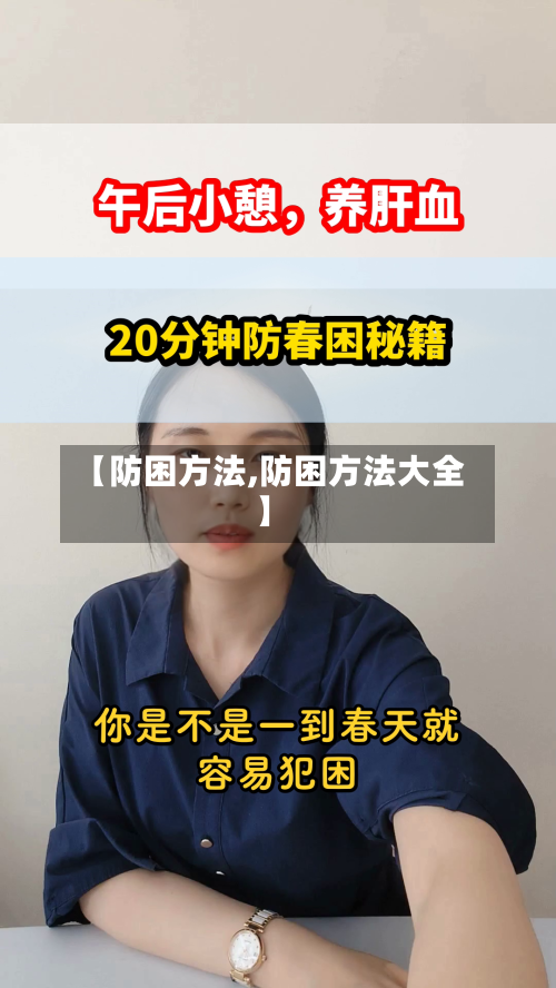 【防困方法,防困方法大全】