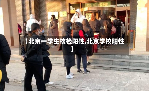 【北京一学生核检阳性,北京学校阳性】-第2张图片