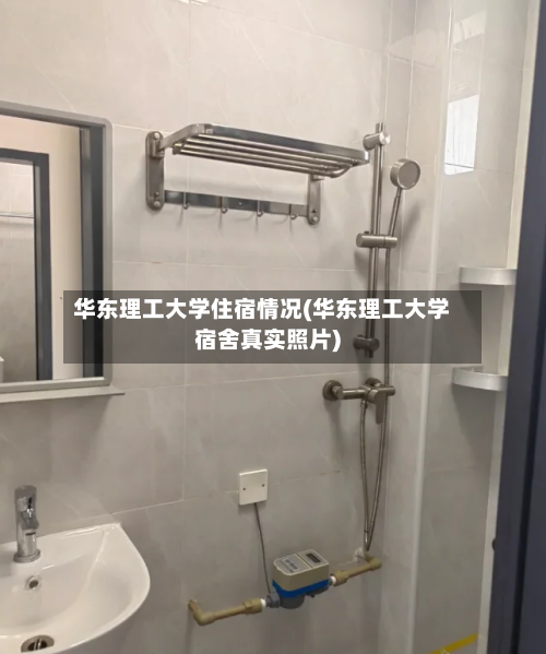 华东理工大学住宿情况(华东理工大学宿舍真实照片)-第3张图片
