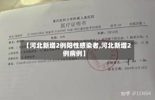 【河北新增2例阳性感染者,河北新增2例病例】