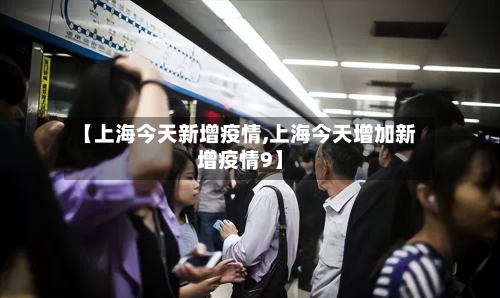 【上海今天新增疫情,上海今天增加新增疫情9】