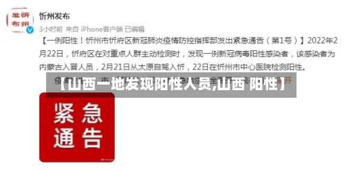【山西一地发现阳性人员,山西 阳性】-第2张图片