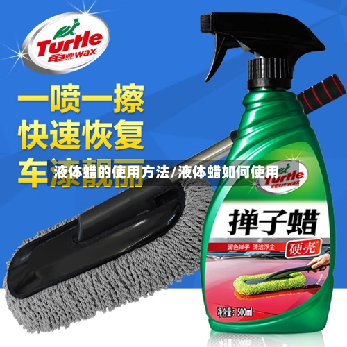 液体蜡的使用方法/液体蜡如何使用