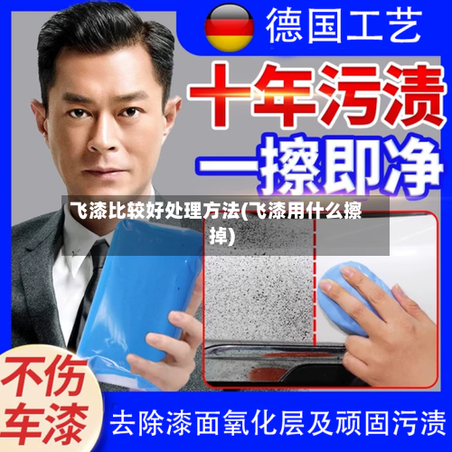 飞漆比较好处理方法(飞漆用什么擦掉)-第2张图片