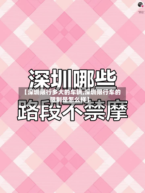【深圳限行多大的车辆,深圳限行车的限制是怎么样】-第2张图片
