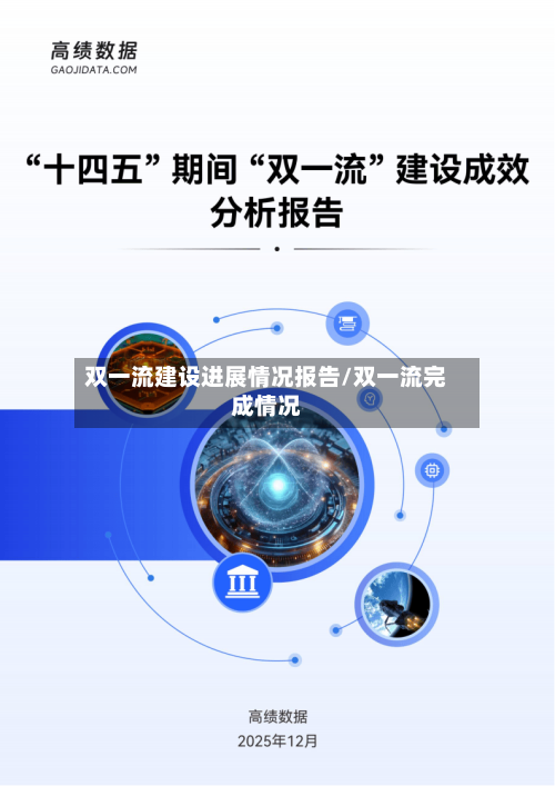 双一流建设进展情况报告/双一流完成情况-第2张图片
