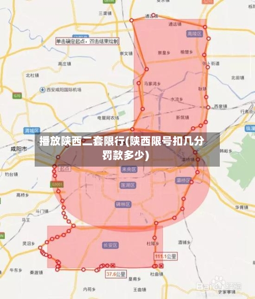 播放陕西二套限行(陕西限号扣几分罚款多少)-第2张图片