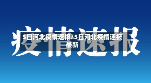 5日河北疫情速报/5日河北疫情速报最新