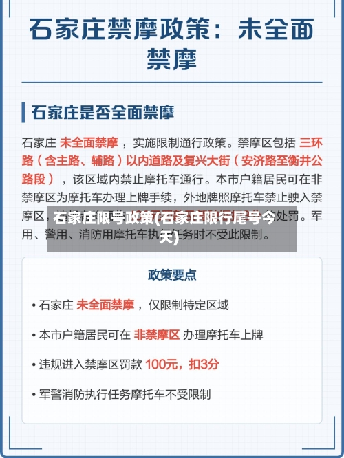 石家庄限号政策(石家庄限行尾号今天)-第2张图片