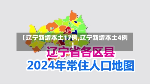 【辽宁新增本土17例,辽宁新增本土4例】-第2张图片
