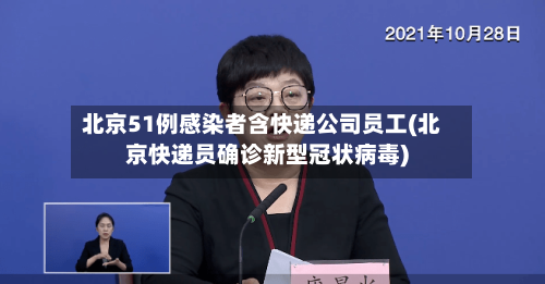 北京51例感染者含快递公司员工(北京快递员确诊新型冠状病毒)