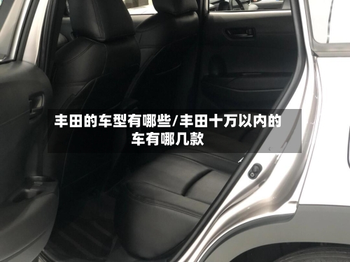 丰田的车型有哪些/丰田十万以内的车有哪几款-第2张图片