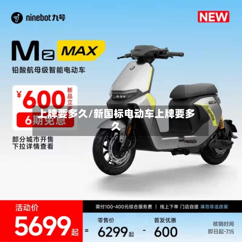 上牌要多久/新国标电动车上牌要多久