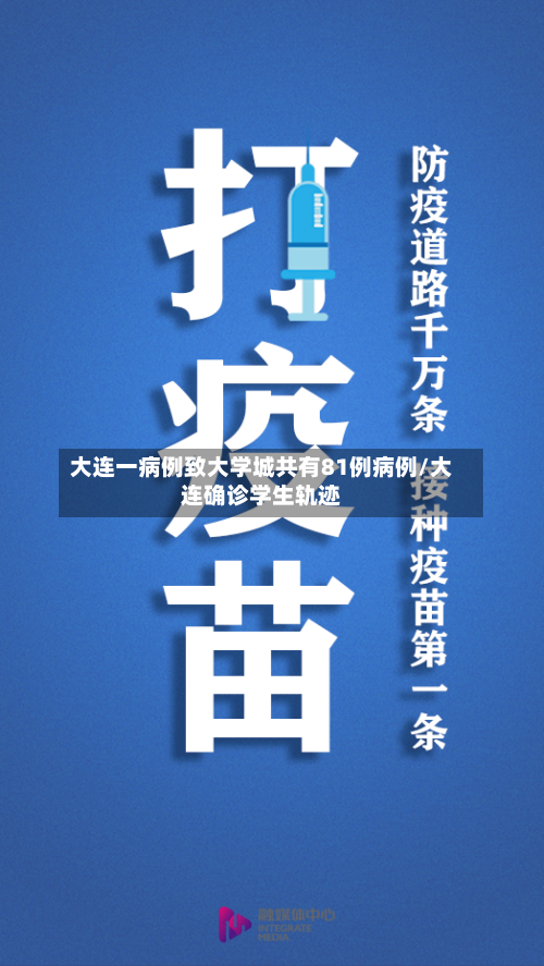 大连一病例致大学城共有81例病例/大连确诊学生轨迹