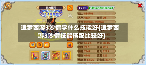 造梦西游3沙僧学什么技能好(造梦西游3沙僧技能搭配比较好)-第3张图片