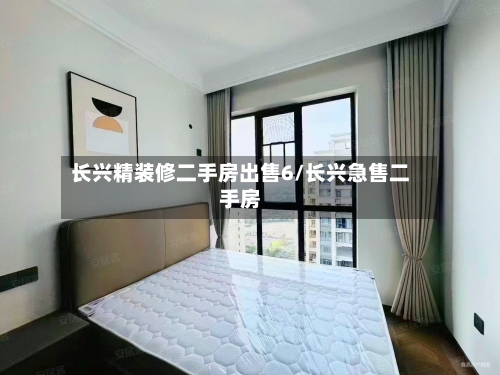 长兴精装修二手房出售6/长兴急售二手房