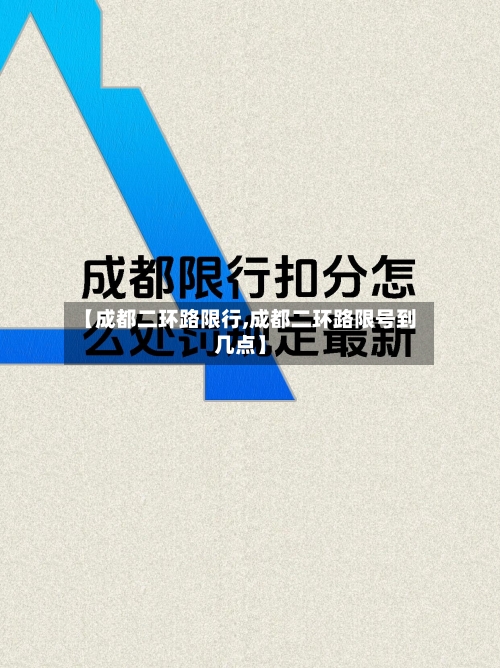 【成都二环路限行,成都二环路限号到几点】