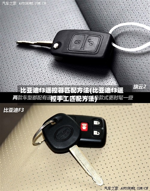 比亚迪f3遥控器匹配方法(比亚迪f3遥控手工匹配方法)-第3张图片