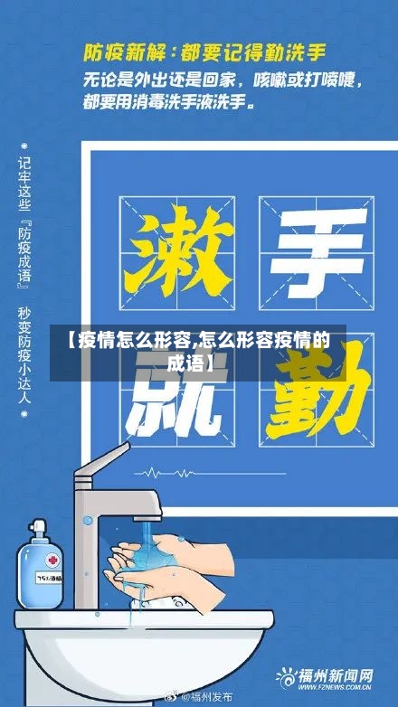 【疫情怎么形容,怎么形容疫情的成语】-第3张图片