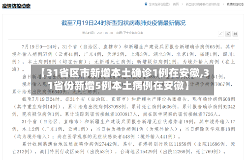 【31省区市新增本土确诊1例在安徽,31省份新增5例本土病例在安徽】