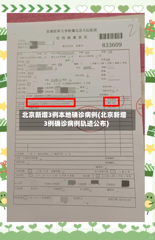 北京新增3例本地确诊病例(北京新增3例确诊病例轨迹公布)-第2张图片