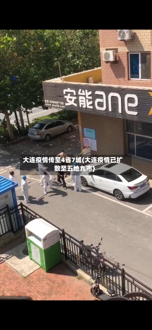 大连疫情传至4省7城(大连疫情已扩散至五地九市)-第2张图片