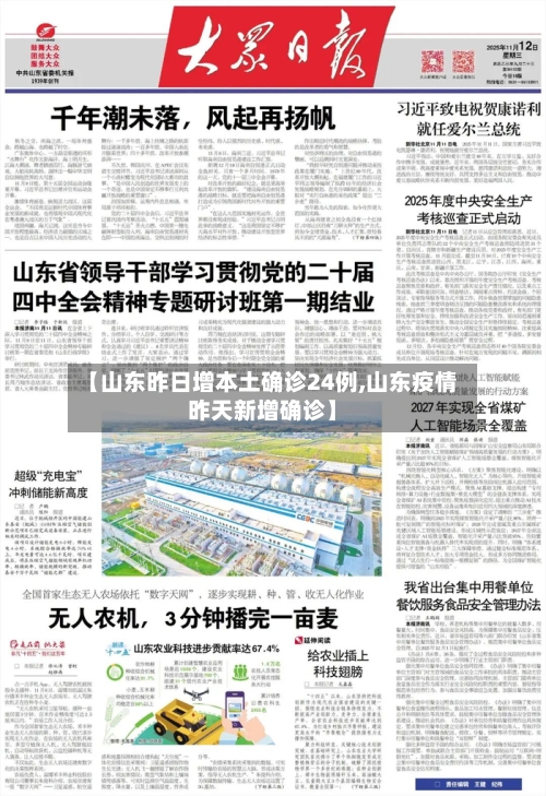 【山东昨日增本土确诊24例,山东疫情昨天新增确诊】-第2张图片